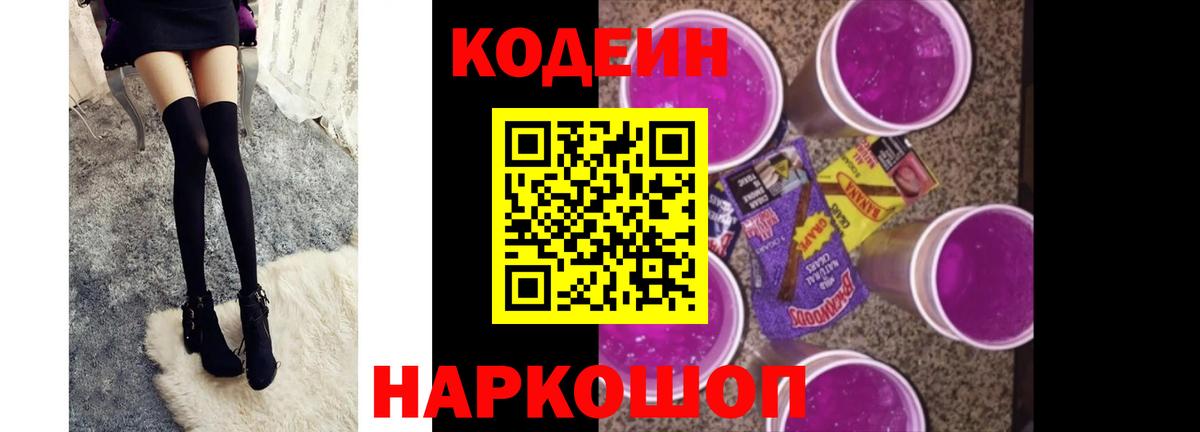 Codein напиток Lean (лин) Лысьва
